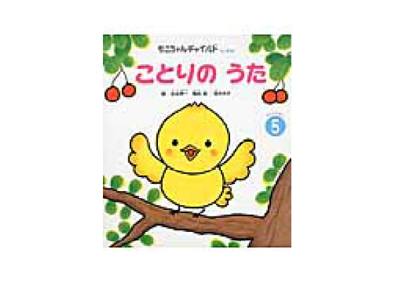 楽天ブックス ことりのうた 与田準一 本 楽天ブックス ことりのうた 与田準一 本
